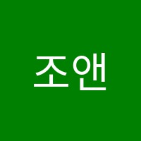 조앤영어교습소 썸네일 이미지