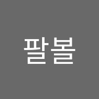 팔볼트아카데미학원 썸네일 이미지