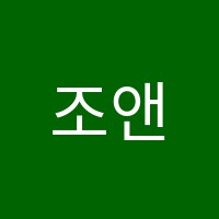 조앤쌤영어학원 썸네일 이미지