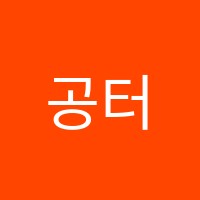 공터영어학원 아양센터 썸네일 이미지