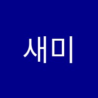 새미기픈학원 썸네일 이미지