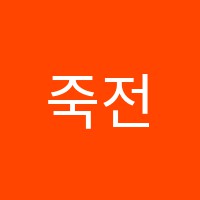 죽전뮤즈음악학원 썸네일 이미지