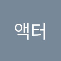 액터빌리지학원 썸네일 이미지