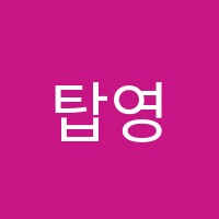 탑영수전문학원 썸네일 이미지