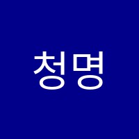 청명수학원 썸네일 이미지