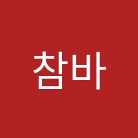 참바른국어교습소 썸네일 이미지