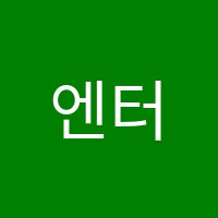 엔터스카이학원 썸네일 이미지