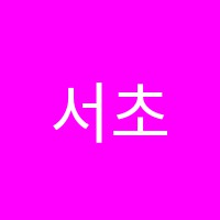 서초우솔아카데미수학교습소 썸네일 이미지