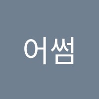 어썸에듀케이션학원 썸네일 이미지