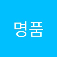 명품일대일수학교습소 썸네일 이미지