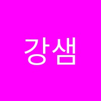 강샘수학학원 썸네일 이미지