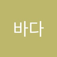 바다소리피아노학원 썸네일 이미지