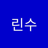 린수학교습소 썸네일 이미지