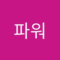 파워실용음악학원 썸네일 이미지