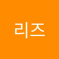 리즈무용학원 썸네일 이미지