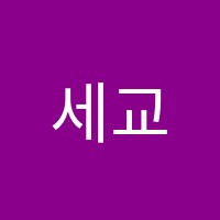 세교점와와학습코칭학원 썸네일 이미지