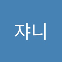 쟈니잉글리쉬영어교습소 썸네일 이미지