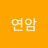 연암학원 썸네일 이미지