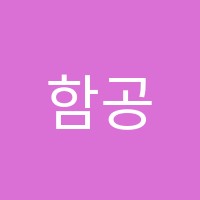 함공시학원 썸네일 이미지