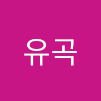 유곡관아카데미쿠스영어학원 썸네일 이미지