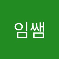 임쌤수학교습소 썸네일 이미지