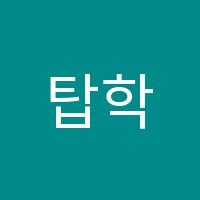 탑학원 썸네일 이미지