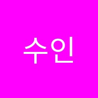 수인피아노음악교습소 썸네일 이미지