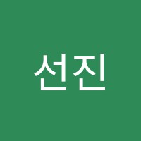 선진보습학원 썸네일 이미지