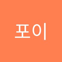 포이에마(POIEMA)어학원 썸네일 이미지