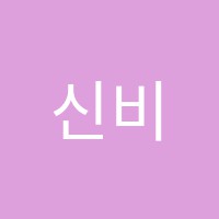 신비엔나음악교습소 썸네일 이미지