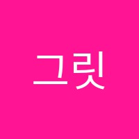 그릿에듀학원 썸네일 이미지
