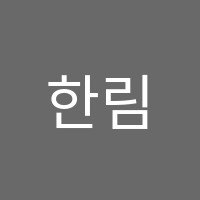 한림학원 썸네일 이미지
