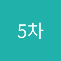 5차원전면학습국어논술교습소 썸네일 이미지