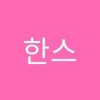 한스수학학원 썸네일 이미지