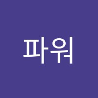 파워학원 썸네일 이미지