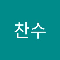 찬수학학원 썸네일 이미지