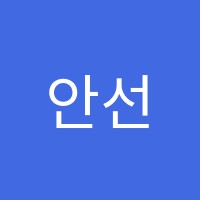 안선생영어학원 썸네일 이미지