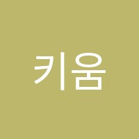 키움학원 썸네일 이미지