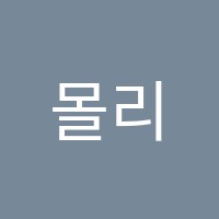 몰리영어학원 썸네일 이미지