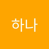 하나컴퓨터학원 썸네일 이미지