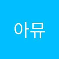 아뮤음악학원 썸네일 이미지