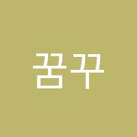 꿈꾸는피아노음악학원 썸네일 이미지