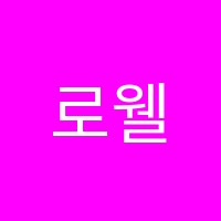 로웰발레학원 썸네일 이미지
