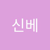 신베토벤음악학원 썸네일 이미지
