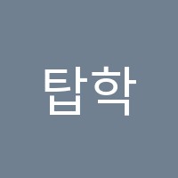 탑학원 썸네일 이미지