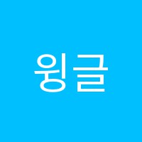 윙글리쉬영어교습소 썸네일 이미지