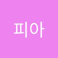 피아노포르테신민아피아노학원 썸네일 이미지