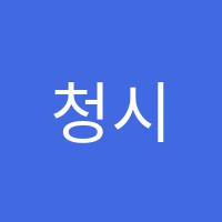 청시지아카데미학원 썸네일 이미지