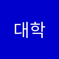 대학인학원 썸네일 이미지