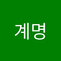 계명학원 썸네일 이미지